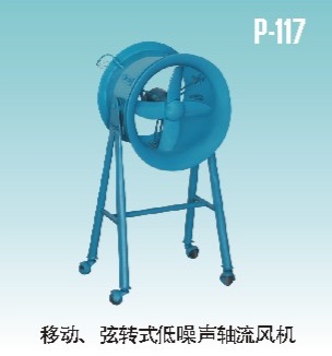 移動(dòng)弦轉(zhuǎn)式低噪聲軸流風(fēng)機(jī)