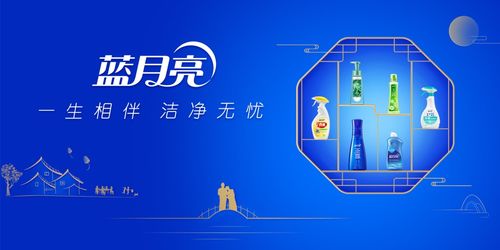 看秋晚盛典，贏藍月亮潔凈好禮，共促生物技術推廣