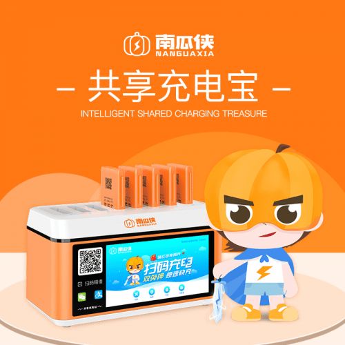 南瓜俠充電寶 開創(chuàng)共享經(jīng)濟新模式的網(wǎng)絡(luò)科技研發(fā)先鋒