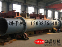 供應(yīng)山東筒體長18米蘭炭烘干機(jī)及新疆蘭炭烘干流程與報(bào)價(jià)——鄭州市華昌機(jī)械制造有限公司